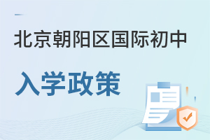 北京朝陽區(qū)國際初中入學(xué)政策