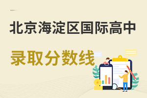 北京海淀區國際高中錄取分數線