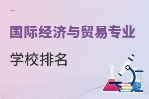 國際經濟與貿易專業學校排名