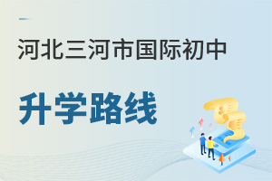 河北三河市國際初中升學路線
