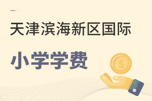 天津?yàn)I海新區(qū)國際小學(xué)學(xué)費(fèi)