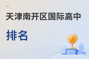 天津南開區(qū)國際高中排名