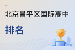 北京昌平區國際高中排名