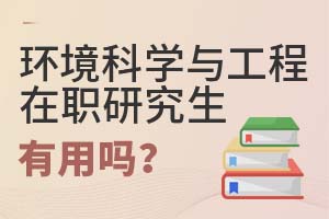 2025環境科學與工程在職研究生有用嗎?