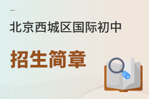 北京西城區(qū)國(guó)際初中招生簡(jiǎn)章