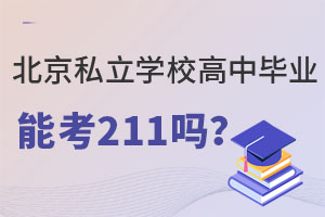 ϱ˽W(xu)УЮI(y)ܿ211᣿
