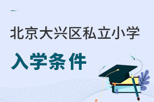 北京大興區私立小學入學條件