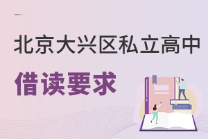 北京大興區(qū)私立高中借讀要求
