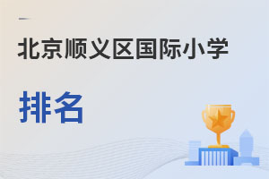 北京順義區(qū)國際小學(xué)排名