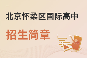 北京懷柔區國際高中招生簡章