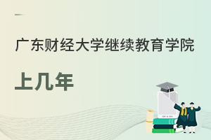 廣東財經大學繼續教育學院上幾年