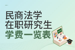 2025民商法學在職研究生學費一覽表