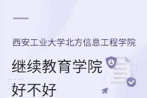 西安工業大學北方信息工程學院繼續教育學院好不好