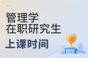 2025管理學(xué)在職研究生上課時(shí)間