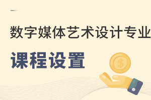數字媒體藝術設計專業課程設置