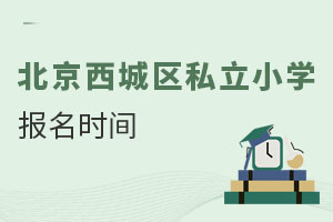 北京西城區私立小學報名時間