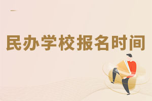 民辦學(xué)校報名時間