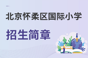 北京懷柔區國際小學招生簡章