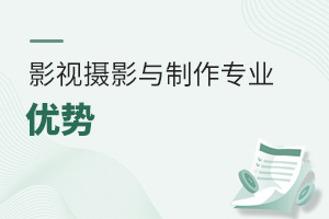 影視攝影與制作專業優勢