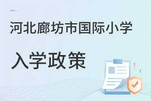 河北廊坊市國際小學入學政策