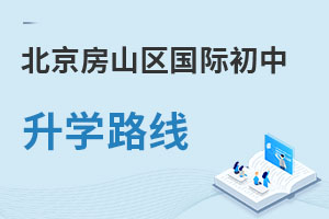 北京房山區國際初中升學路線