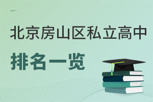北京房山區私立高中排名