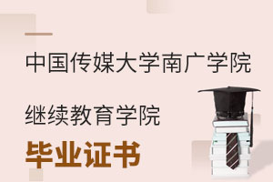 中國傳媒大學南廣學院繼續教育學院畢業證書