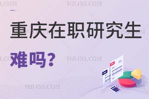 重慶在職研究生難嗎?