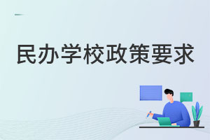 民辦學校政策要求