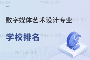 數字媒體藝術設計專業學校排名