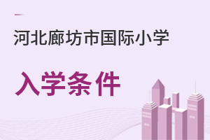 河北廊坊市國際小學入學條件