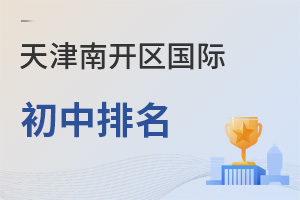 天津南開區國際初中排名