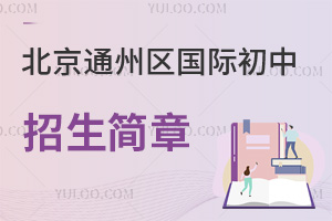 北京通州區國際初中招生簡章
