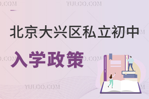 北京大興區私立初中入學政策
