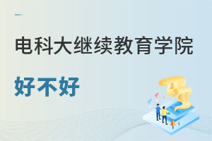 電子科技大學(xué)繼續(xù)教育學(xué)院網(wǎng)絡(luò)高等學(xué)歷教育辦學(xué)優(yōu)勢(shì)