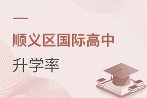 北京順義區國際高中升學率