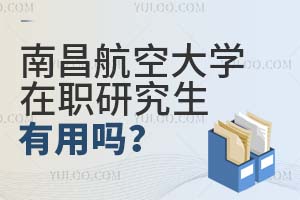 南昌航空大學在職研究生有用嗎?