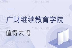 廣東財經大學繼續教育學院值得去嗎？