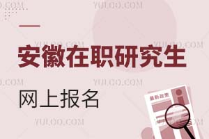安徽在職研究生網(wǎng)上報名