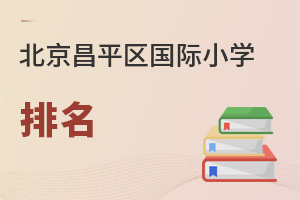 北京昌平區(qū)國際小學(xué)排名