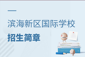 天津濱海新區國際學校招生簡章