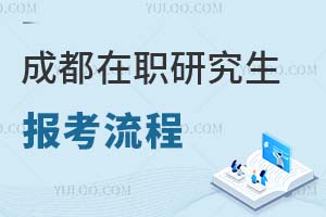成都在職研究生報考流程
