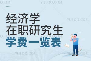 經(jīng)濟(jì)學(xué)在職研究生學(xué)費(fèi)一覽表