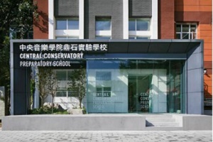 中央音樂學(xué)院鼎石實(shí)驗(yàn)學(xué)校錄取分?jǐn)?shù)線