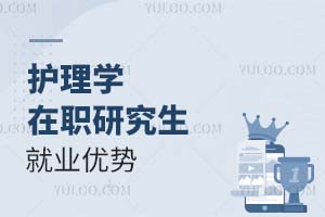 護理學在職研究生就業優勢
