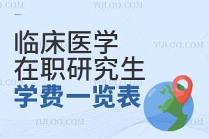 臨床醫(yī)學(xué)在職研究生學(xué)費(fèi)一覽表