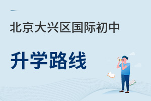 北京大興區(qū)國際初中升學(xué)路線