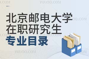 北京郵電大學在職研究生專業目錄