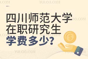 2025四川師范大學(xué)在職研究生學(xué)費多少?