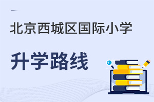 北京西城區(qū)國(guó)際小學(xué)升學(xué)路線(xiàn)